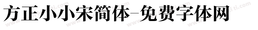 方正小小宋简体字体转换