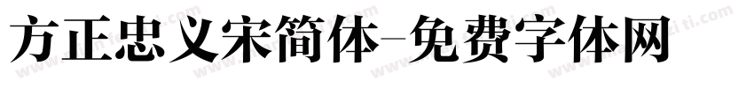 方正忠义宋简体字体转换
