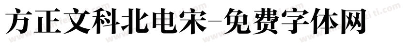 方正文科北电宋字体转换