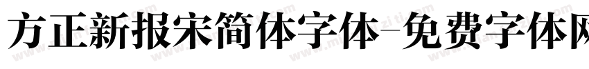 方正新报宋简体字体字体转换