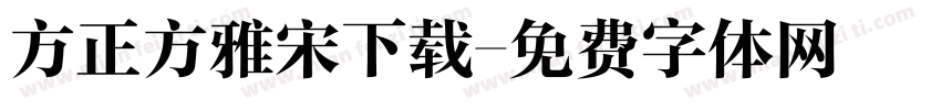 方正方雅宋下载字体转换