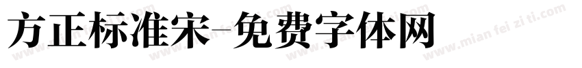 方正标准宋字体转换