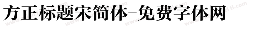 方正标题宋简体字体转换
