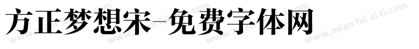 方正梦想宋字体转换