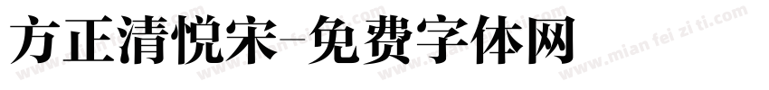 方正清悦宋字体转换