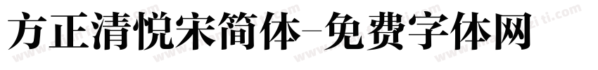 方正清悦宋简体字体转换