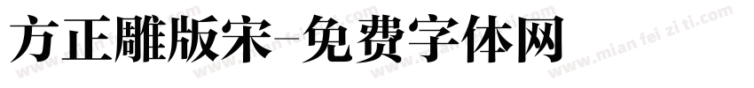 方正雕版宋字体转换