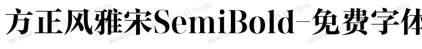 方正风雅宋SemiBold字体转换