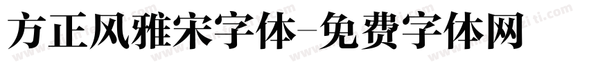 方正风雅宋字体字体转换