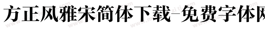方正风雅宋简体下载字体转换