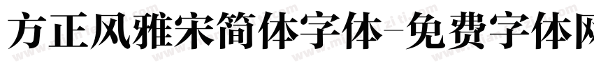 方正风雅宋简体字体字体转换