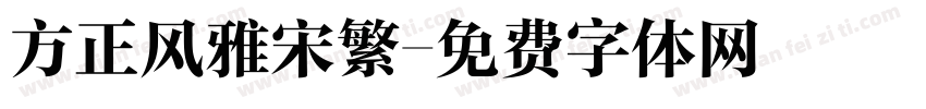 方正风雅宋繁字体转换
