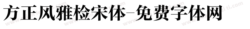 方正风雅检宋体字体转换