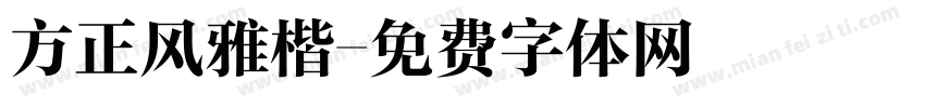 方正风雅楷字体转换