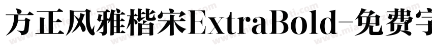 方正风雅楷宋ExtraBold字体转换