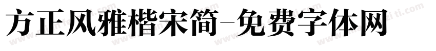 方正风雅楷宋简字体转换