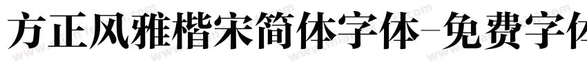 方正风雅楷宋简体字体字体转换