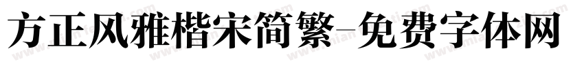 方正风雅楷宋简繁字体转换