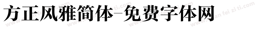 方正风雅简体字体转换