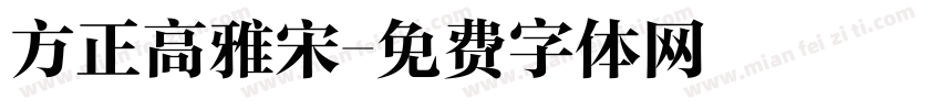 方正高雅宋字体转换