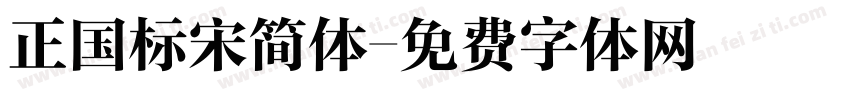 正国标宋简体字体转换