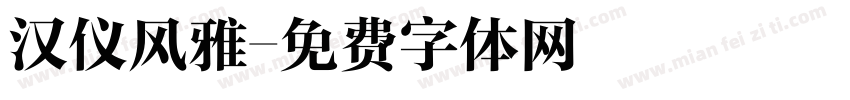 汉仪风雅字体转换