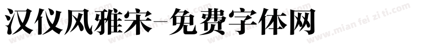 汉仪风雅宋字体转换