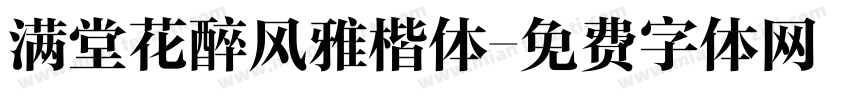 满堂花醉风雅楷体字体转换