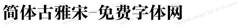 简体古雅宋字体转换