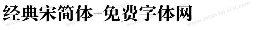 经典宋简体字体转换