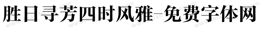 胜日寻芳四时风雅字体转换