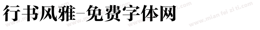 行书风雅字体转换