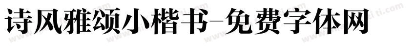 诗风雅颂小楷书字体转换