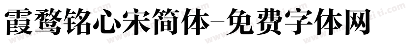 霞鹜铭心宋简体字体转换
