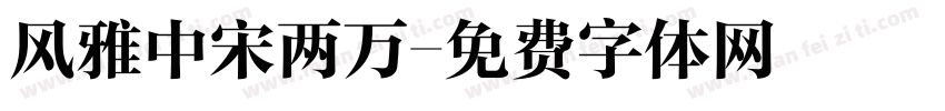 风雅中宋两万字体转换