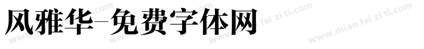 风雅华字体转换