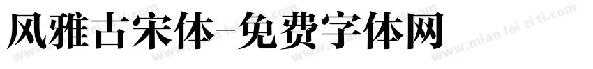 风雅古宋体字体转换