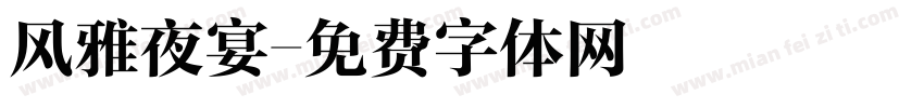 风雅夜宴字体转换