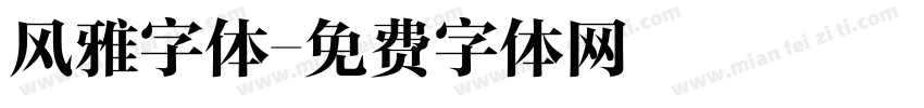 风雅字体字体转换