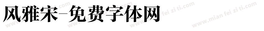 风雅宋字体转换