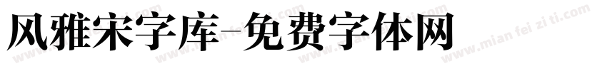 风雅宋字库字体转换
