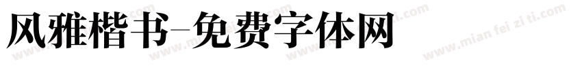 风雅楷书字体转换
