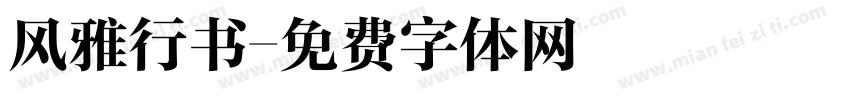 风雅行书字体转换