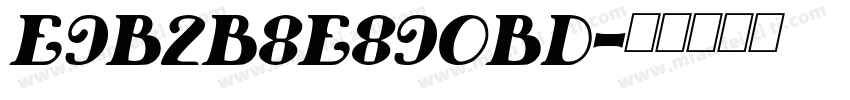 E9B2B8E890BD字体转换