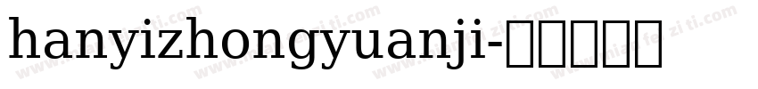 hanyizhongyuanji字体转换