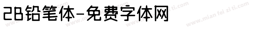 2B铅笔体字体转换