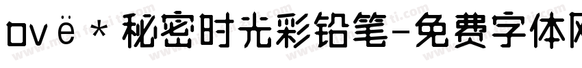 ovё＊秘密时光彩铅笔字体转换