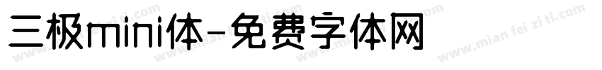 三极mini体字体转换
