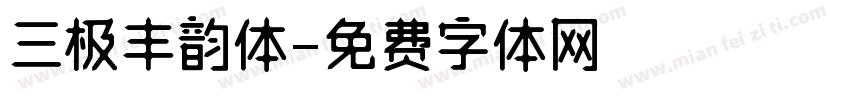 三极丰韵体字体转换