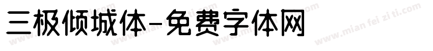 三极倾城体字体转换